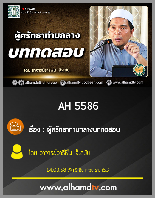 AH 5586 ผู้ศรัทธาท่ามกลางบททดสอบ โดย อาจารย์อารีฟีน เจ๊ะสมัน